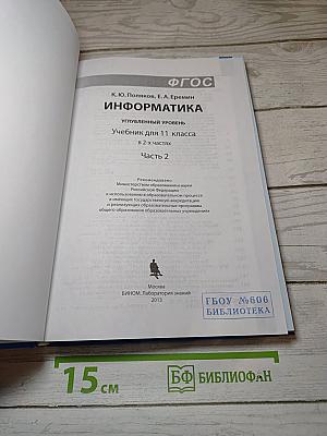 Информатика. Учебник для 11 класса. В 2-х частях. Часть 2