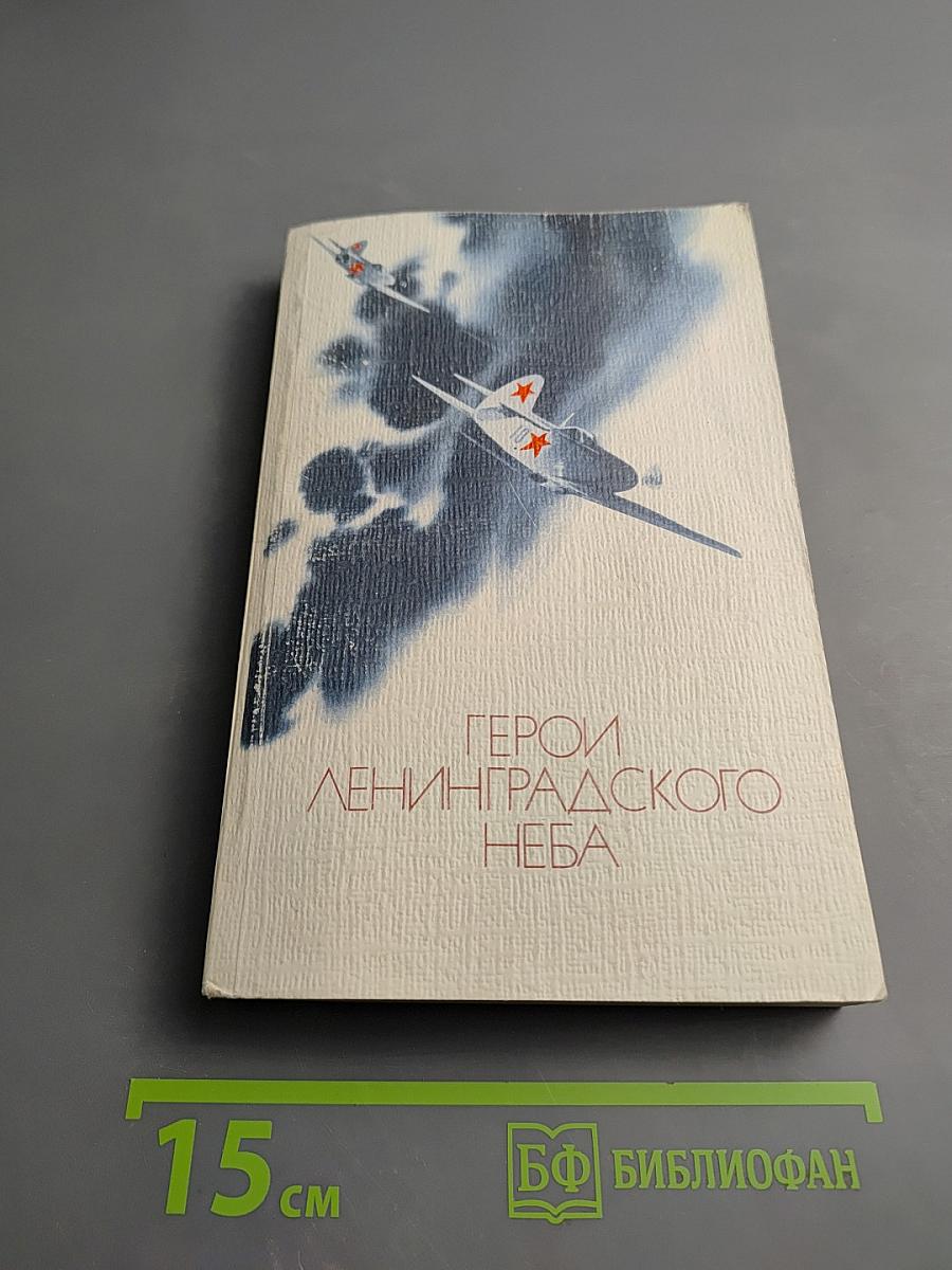 Герои Ленинградского неба
