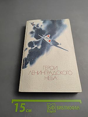 Герои Ленинградского неба