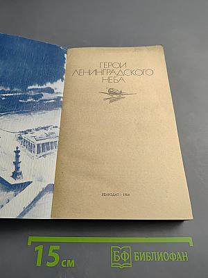 Герои Ленинградского неба