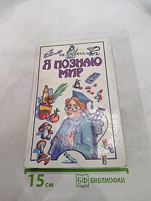 Я познаю мир: Медицина