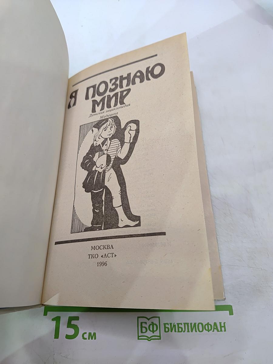Я познаю мир: Медицина