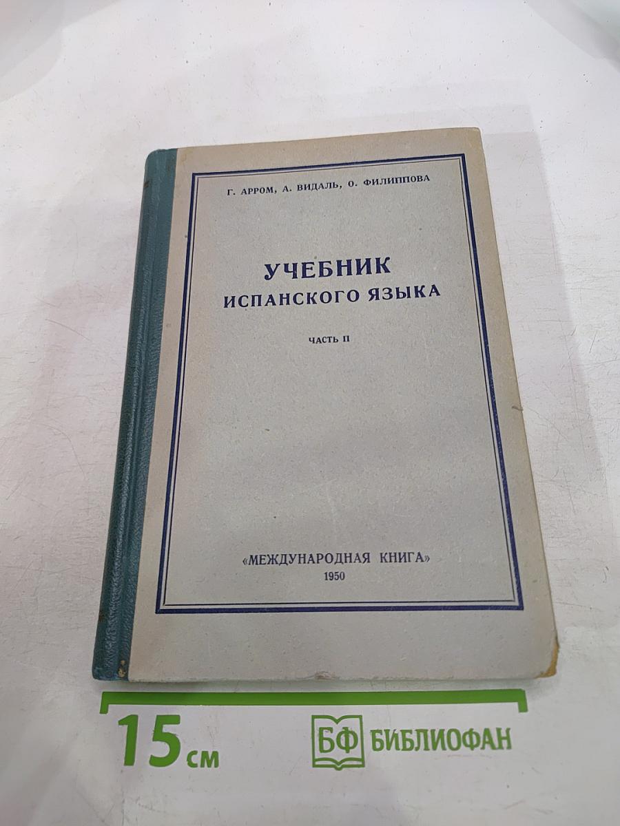 Учебник испанского языка. Часть II