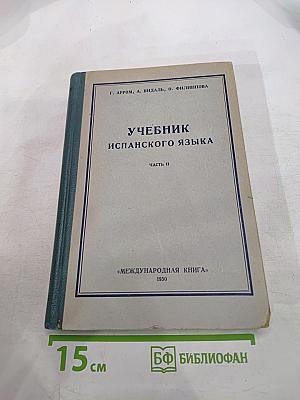 Учебник испанского языка. Часть II