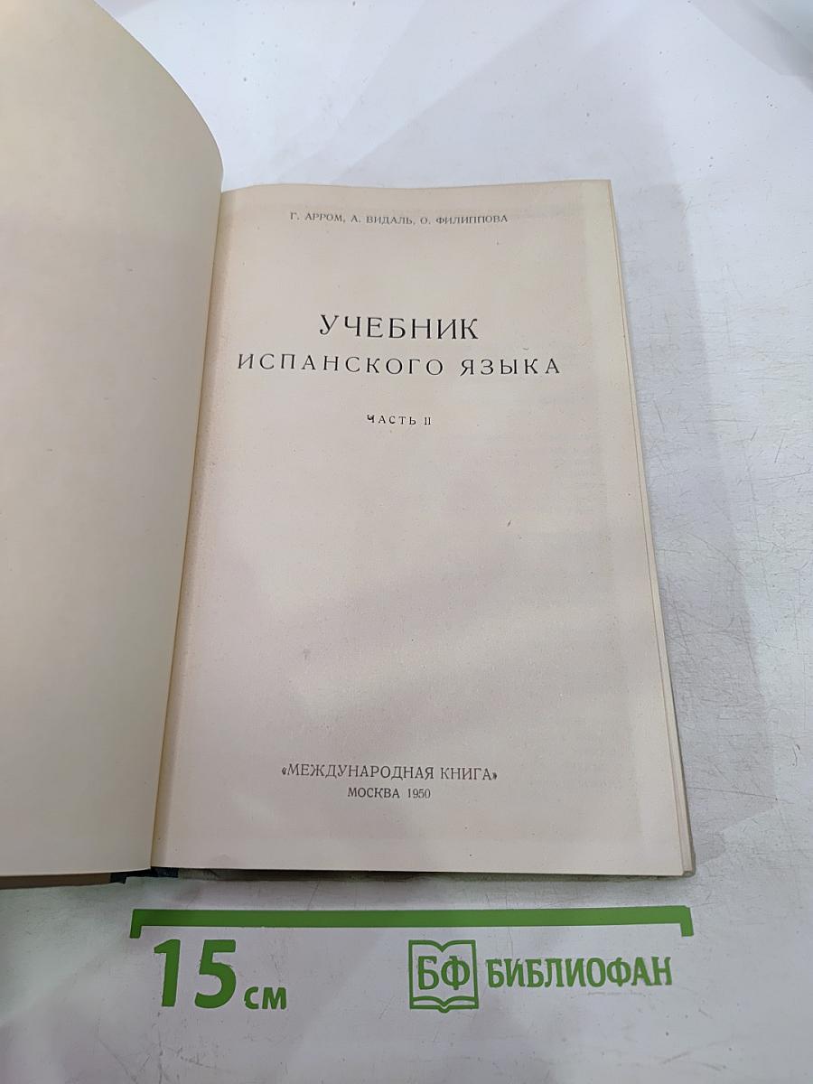 Учебник испанского языка. Часть II