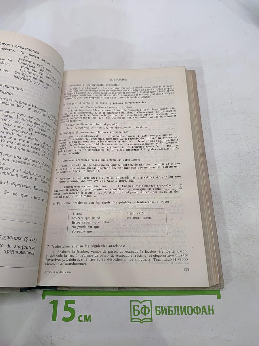 Учебник испанского языка. Часть II