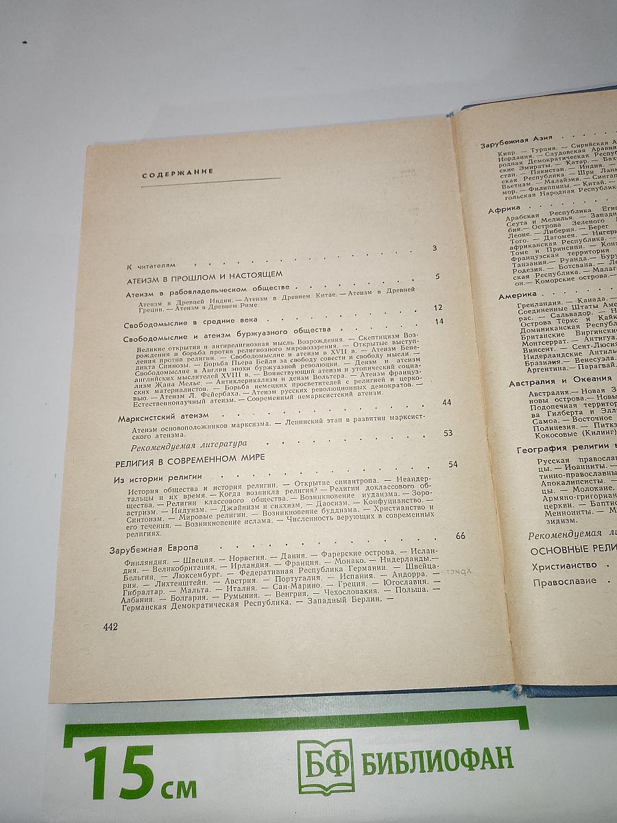 Настольная книга атеиста