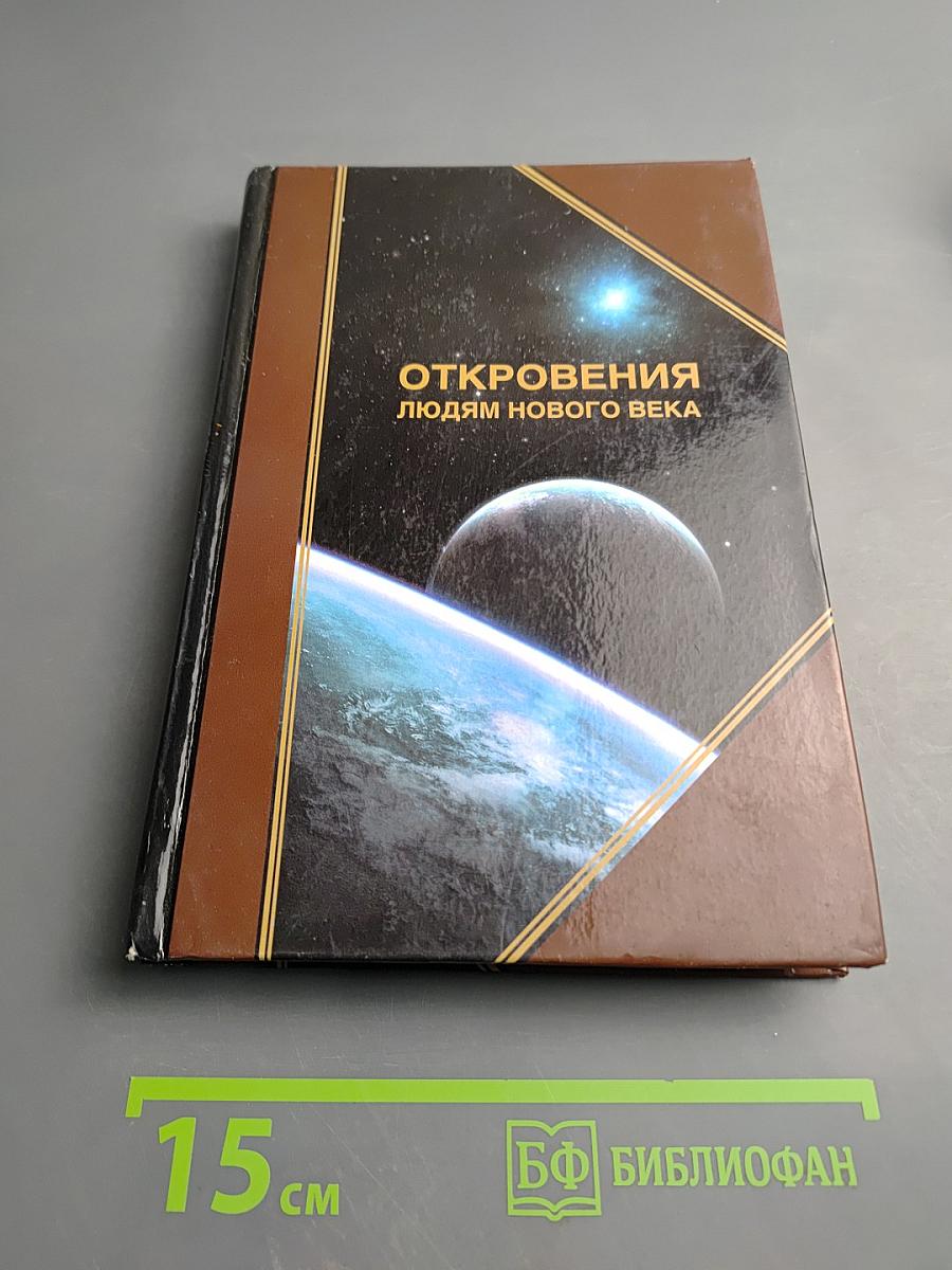 Толкования Откровений. Книга III (2006 г.)