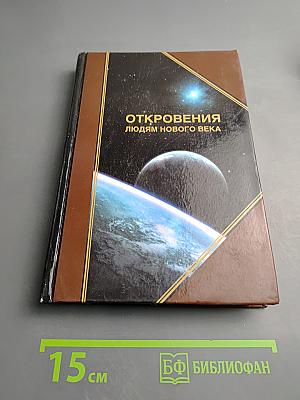 Толкования Откровений. Книга III (2006 г.)