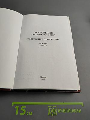 Толкования Откровений. Книга III (2006 г.)