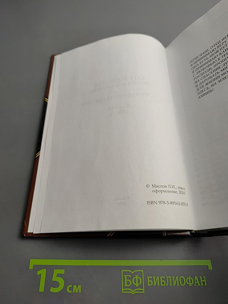 Толкования Откровений. Книга III (2006 г.)