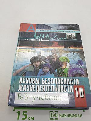 Основы безопасности жизнедеятельности