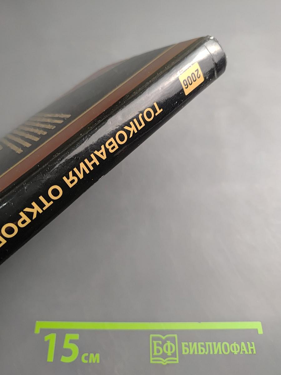 Толкования Откровений. Книга III (2006 г.)