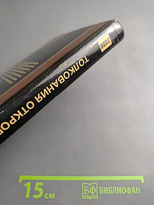 Толкования Откровений. Книга III (2006 г.)