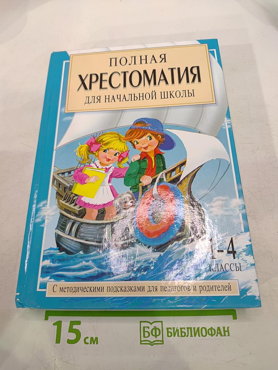 Полная хрестоматия для начальной школы 1-4 классы