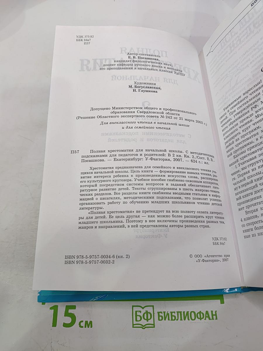 Полная хрестоматия для начальной школы 1-4 классы