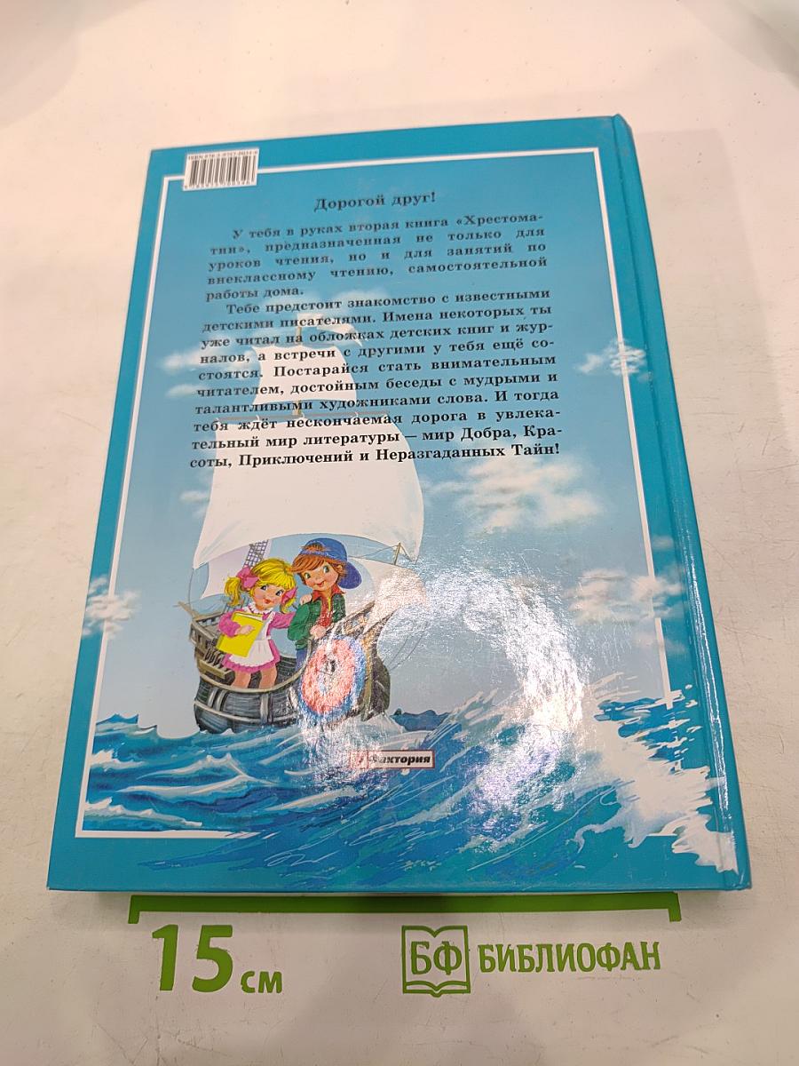 Полная хрестоматия для начальной школы 1-4 классы