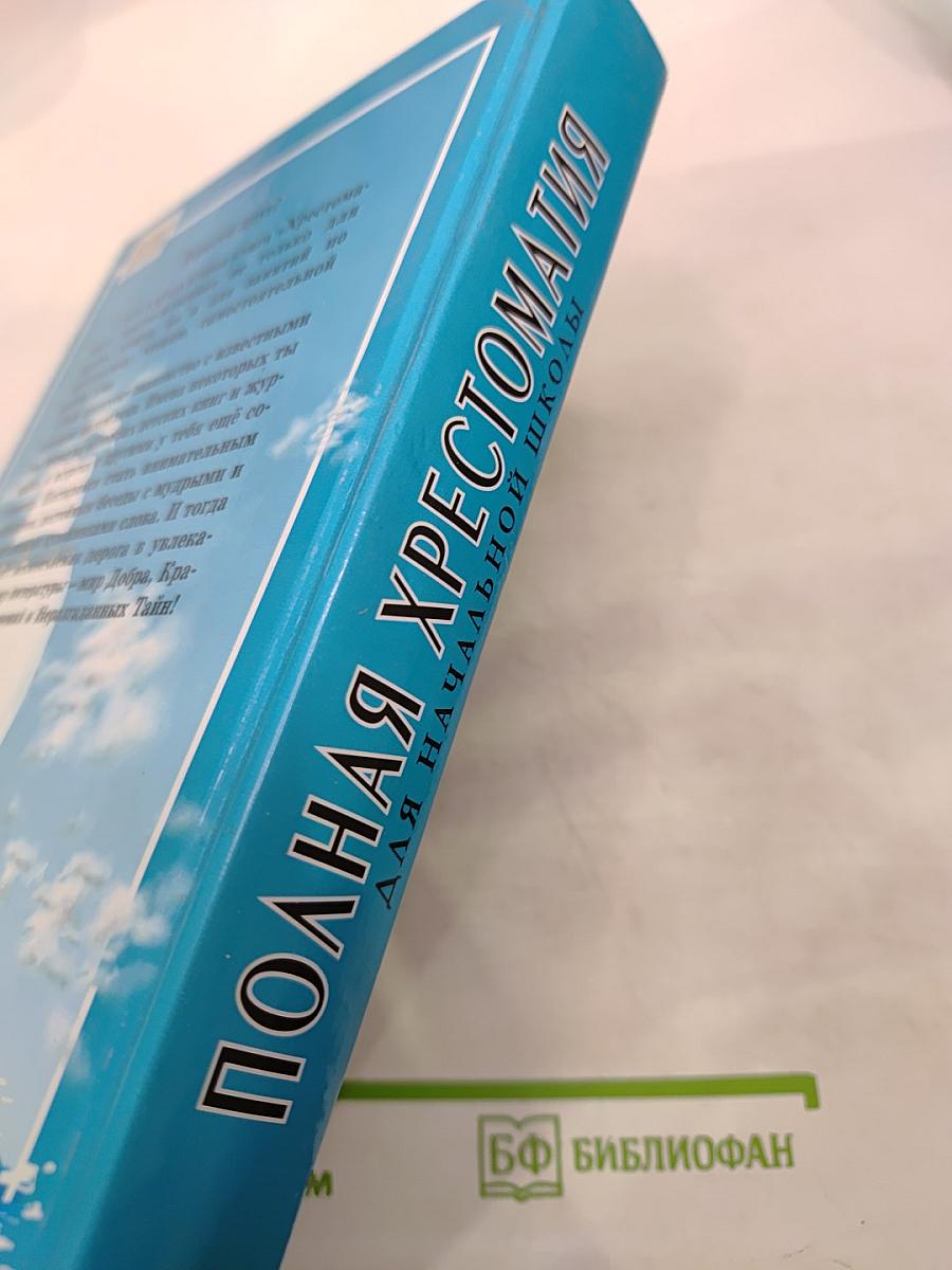 Полная хрестоматия для начальной школы 1-4 классы
