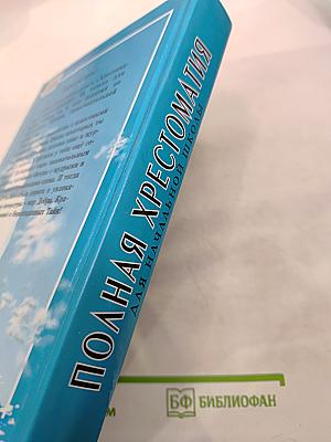 Полная хрестоматия для начальной школы 1-4 классы