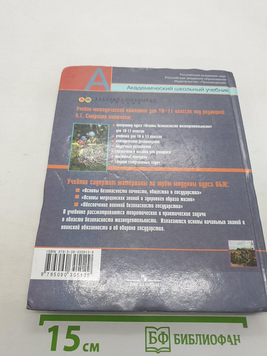 Основы безопасности жизнедеятельности
