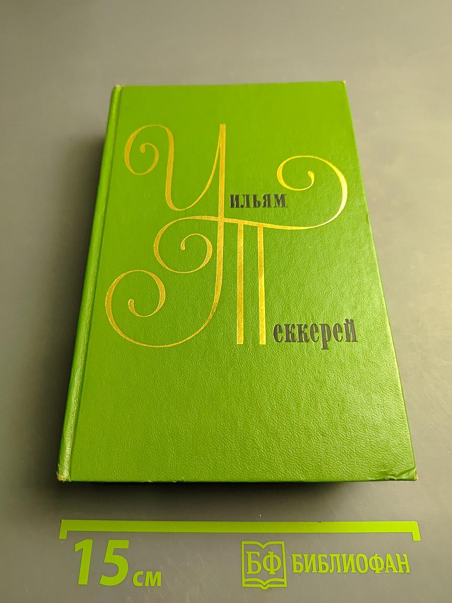Собрание сочинений в двенадцати томах. Том 2. Повести, пародии, публицистика 1833-1848
