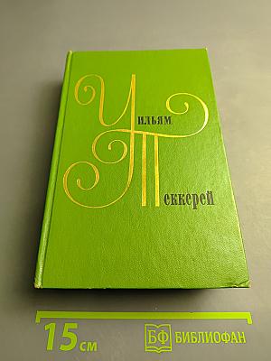 Собрание сочинений в двенадцати томах. Том 2. Повести, пародии, публицистика 1833-1848