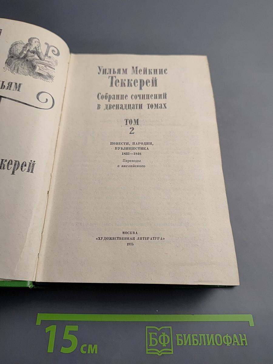 Собрание сочинений в двенадцати томах. Том 2. Повести, пародии, публицистика 1833-1848