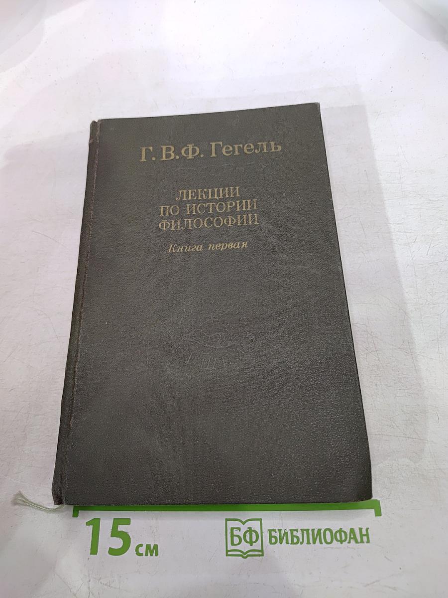 Лекции по истории философии. Книга первая