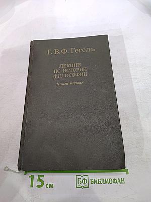Лекции по истории философии. Книга первая