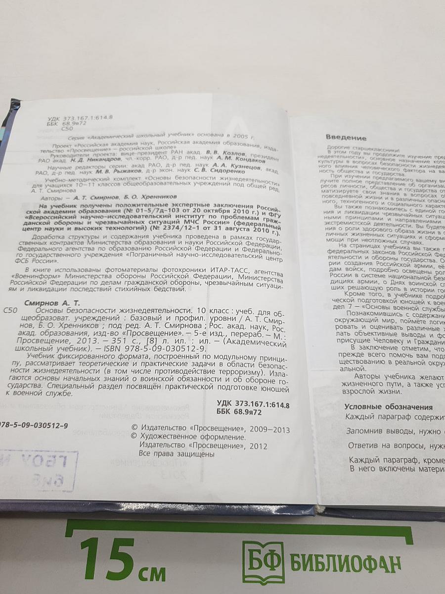 Основы безопасности жизнедеятельности
