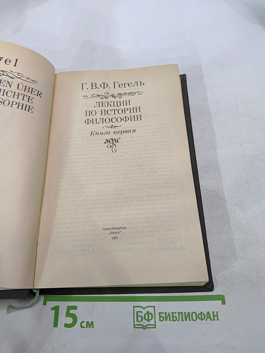 Лекции по истории философии. Книга первая