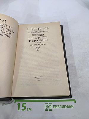 Лекции по истории философии. Книга первая