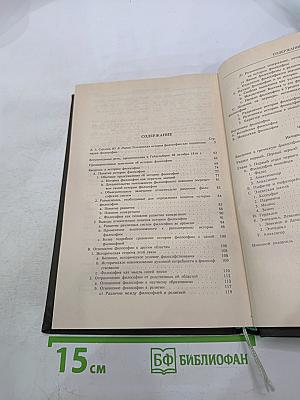 Лекции по истории философии. Книга первая
