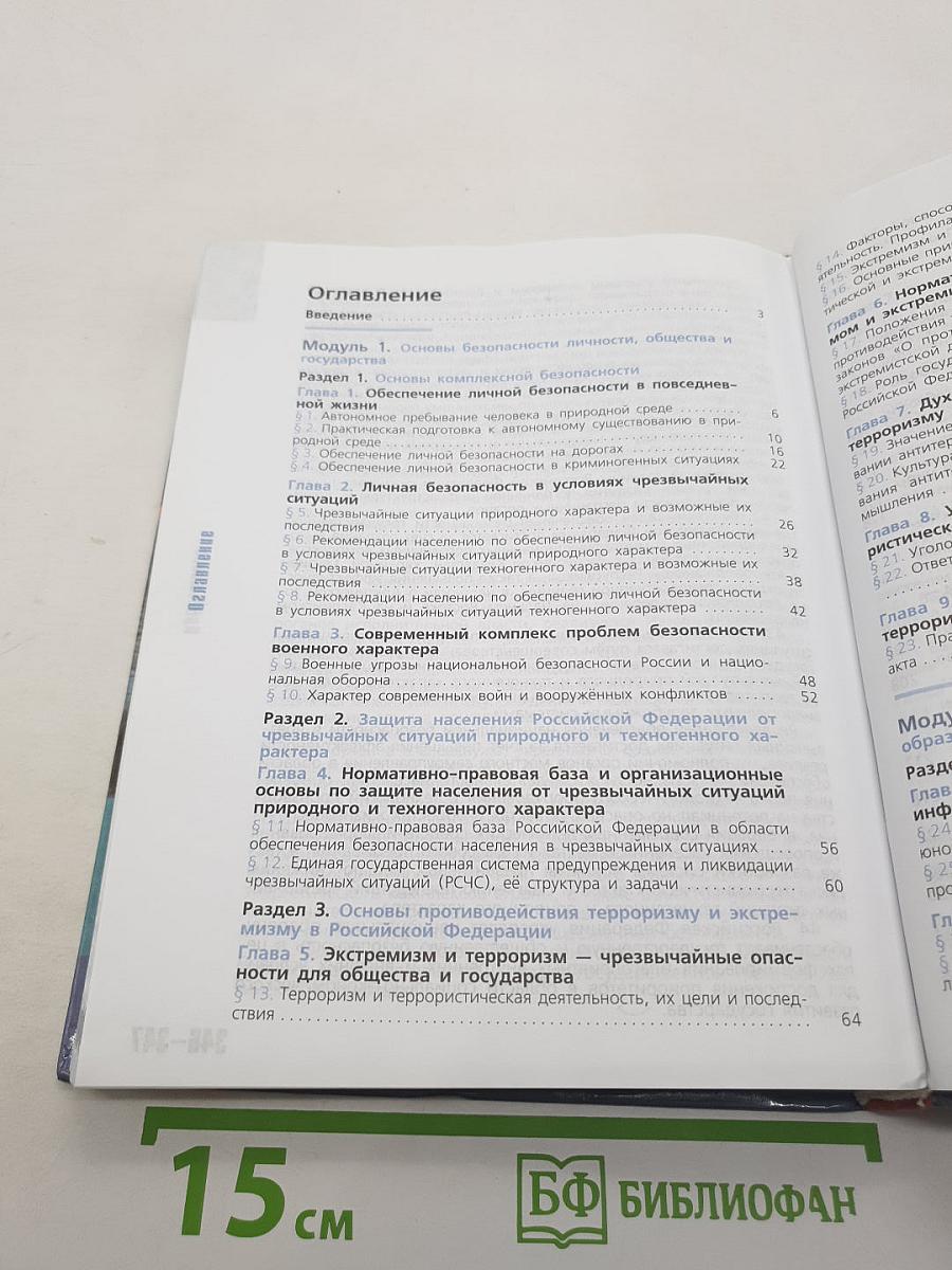 Основы безопасности жизнедеятельности