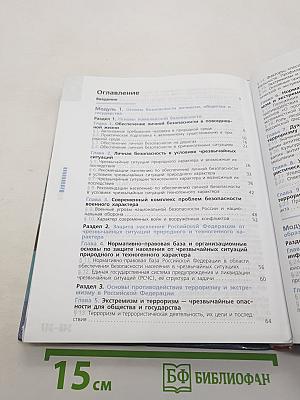 Основы безопасности жизнедеятельности