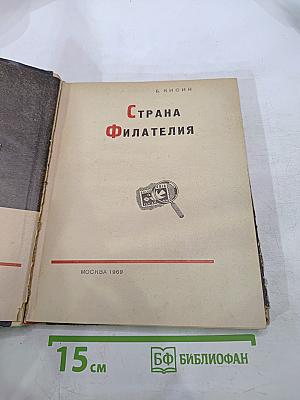 Страна Филателия