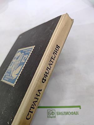 Страна Филателия