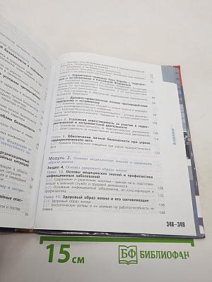 Основы безопасности жизнедеятельности