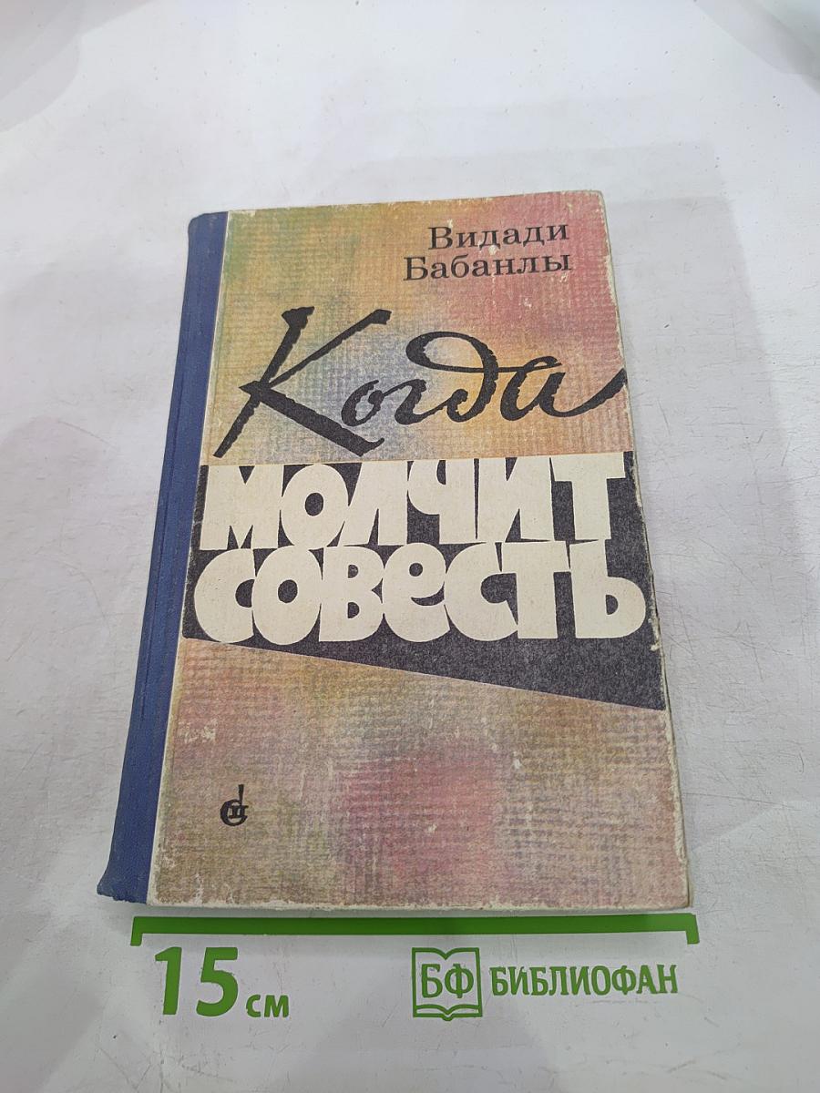 Когда молчит совесть