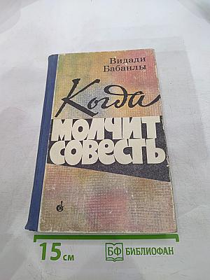 Когда молчит совесть
