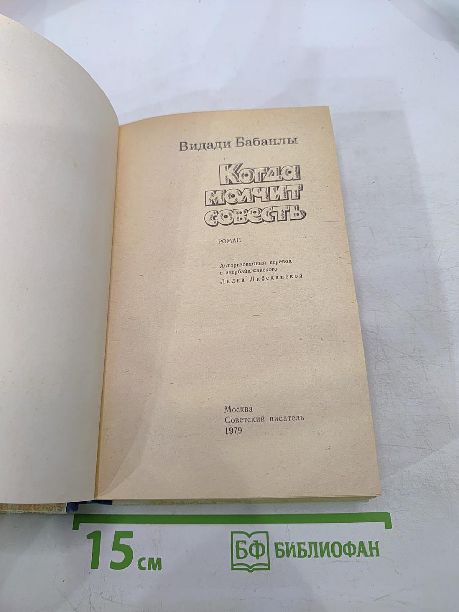 Когда молчит совесть