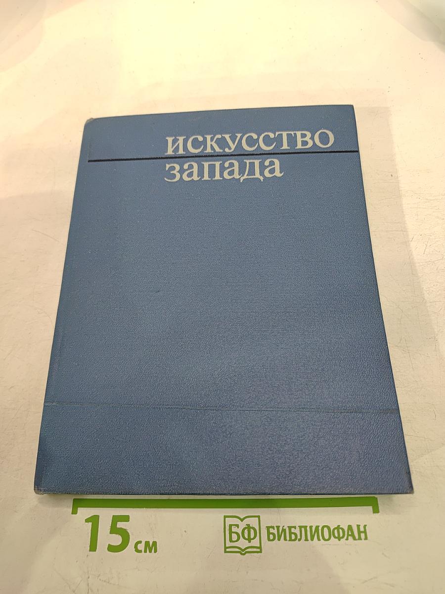 Искусство Запада