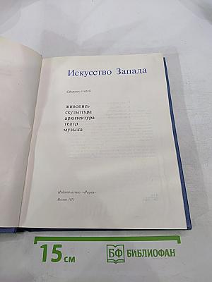 Искусство Запада
