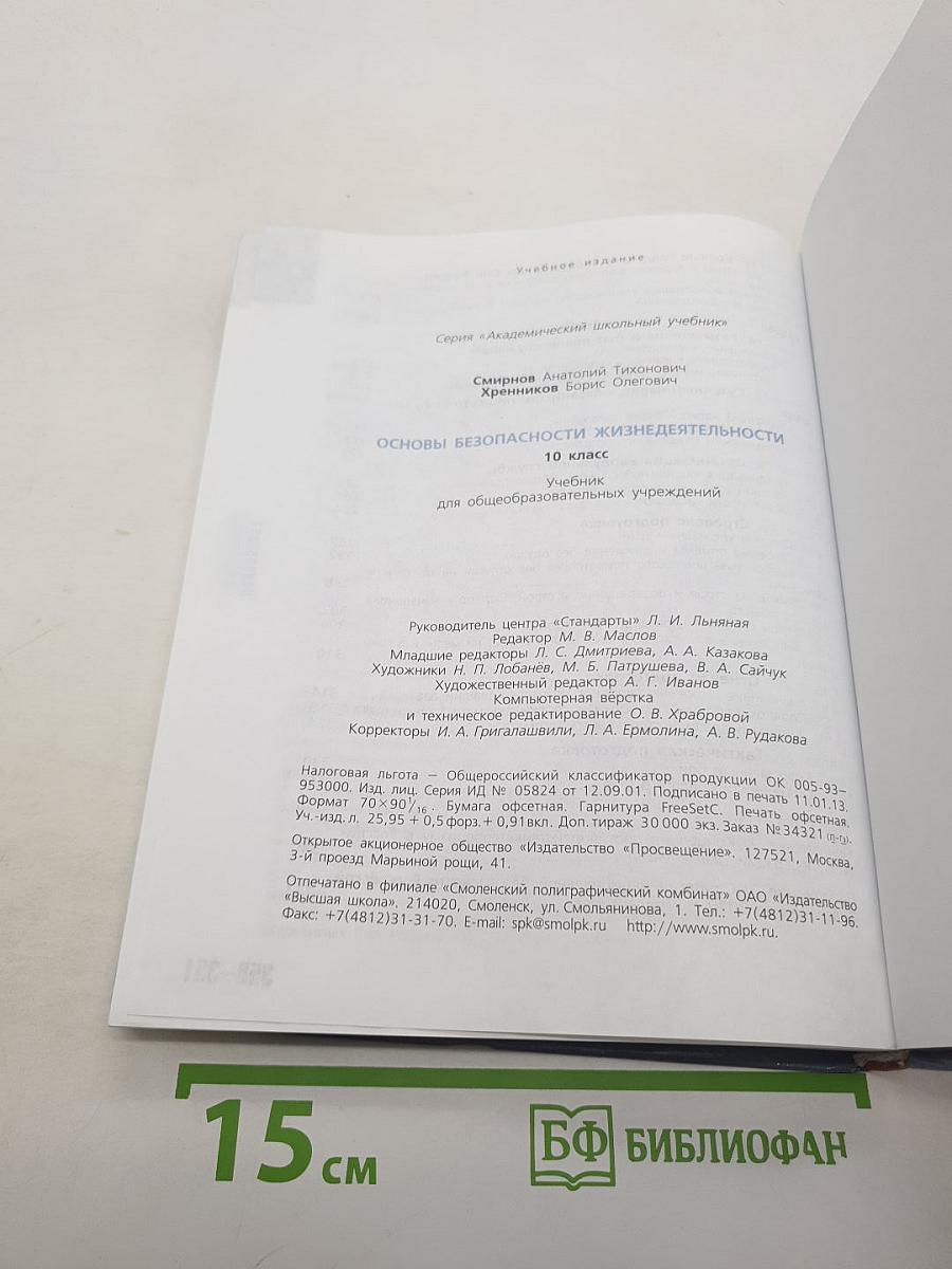 Основы безопасности жизнедеятельности