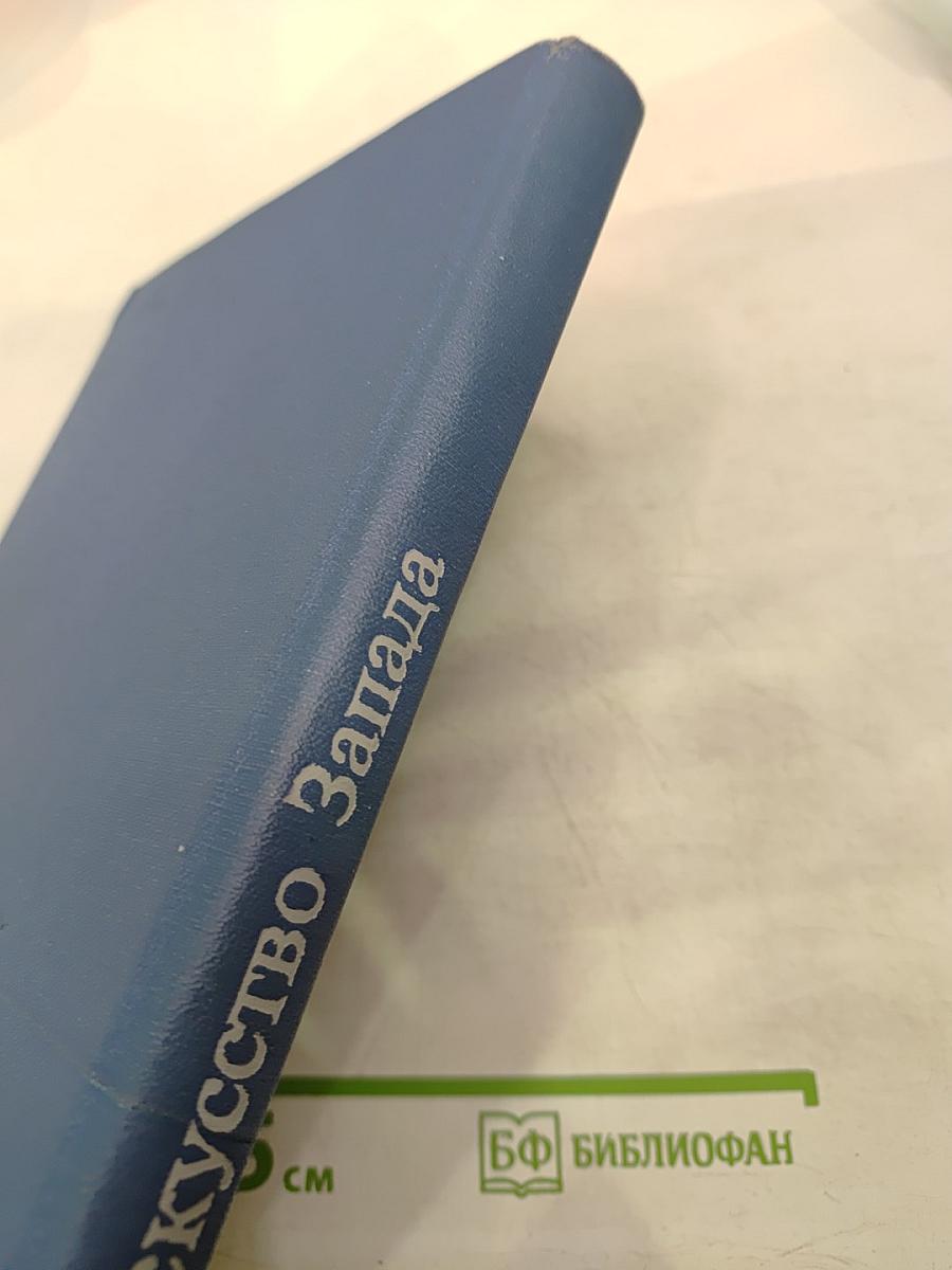 Искусство Запада