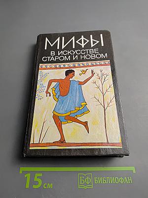 Мифы в искусстве старом и новом