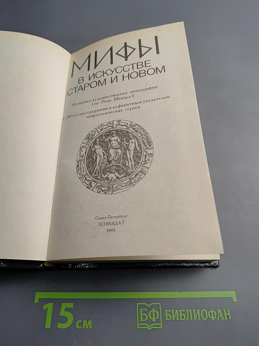 Мифы в искусстве старом и новом