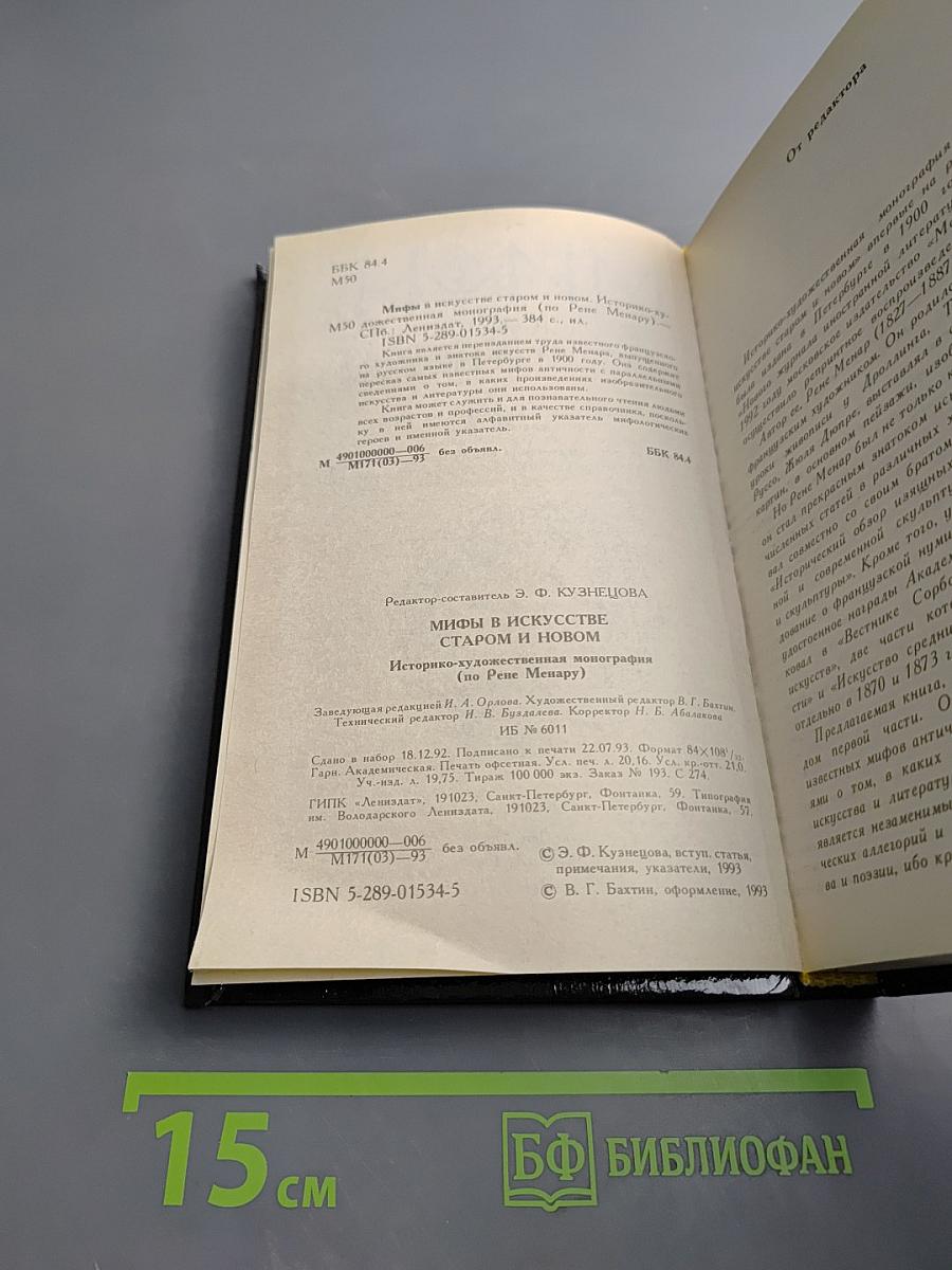 Мифы в искусстве старом и новом