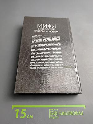 Мифы в искусстве старом и новом