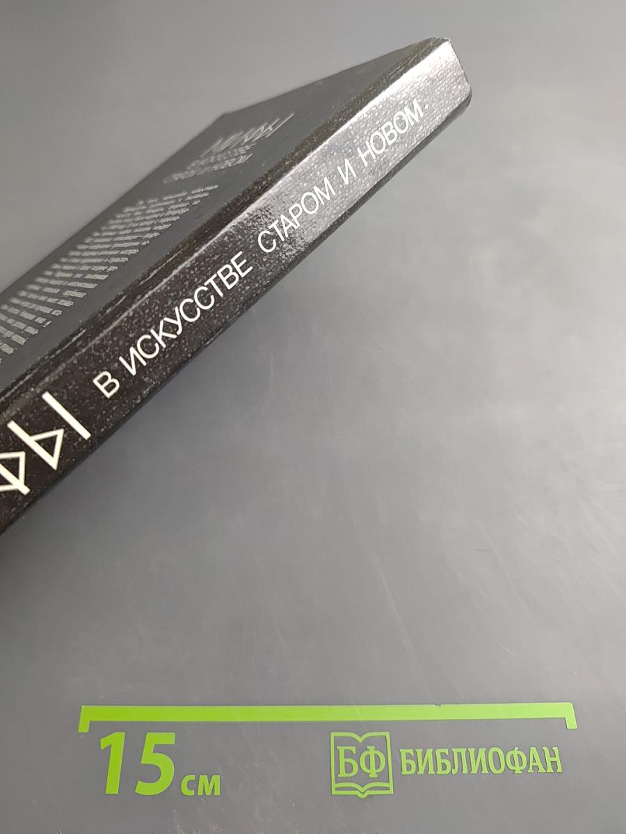 Мифы в искусстве старом и новом